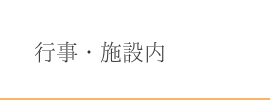 行事・施設内