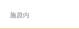 施設内